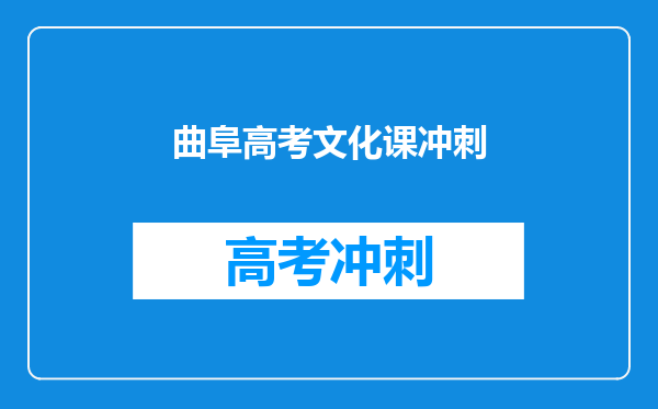 曲阜高考文化课冲刺