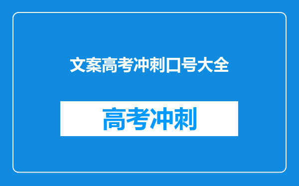 文案高考冲刺口号大全