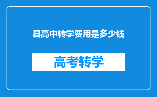 县高中转学费用是多少钱