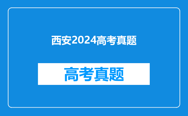 西安2024高考真题