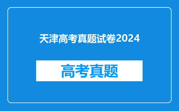 天津高考真题试卷2024
