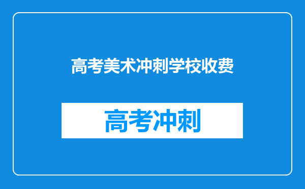 高考美术冲刺学校收费