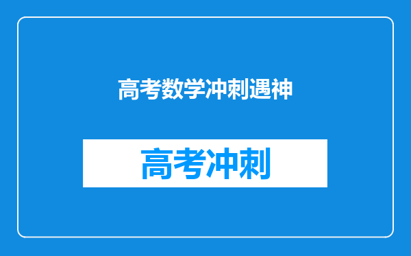 高考数学冲刺遇神
