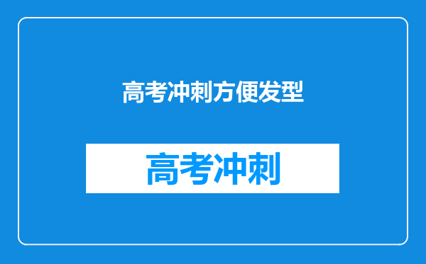 高考冲刺方便发型