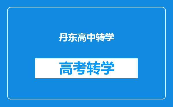 丹东高中转学