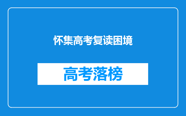 怀集高考复读困境