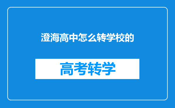 澄海高中怎么转学校的