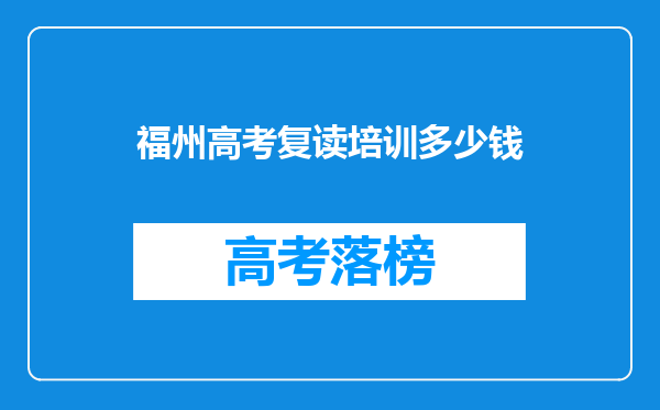 福州高考复读培训多少钱