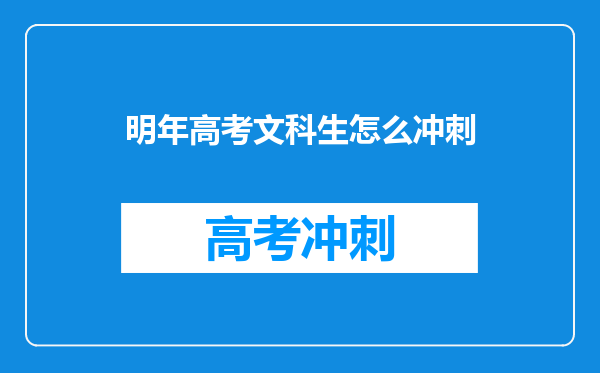 明年高考文科生怎么冲刺