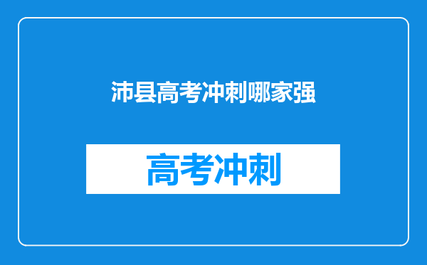 沛县高考冲刺哪家强