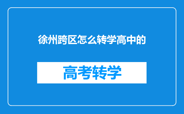 徐州跨区怎么转学高中的