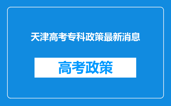 天津高考专科政策最新消息