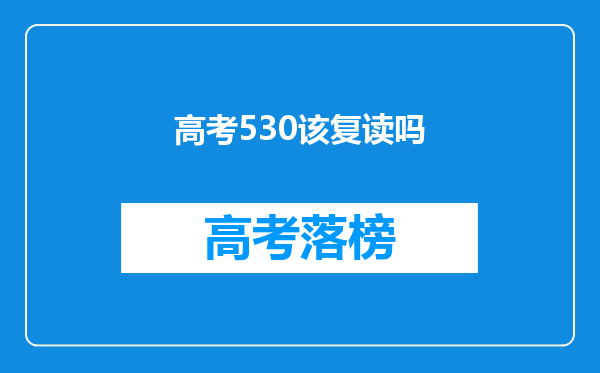 高考530该复读吗