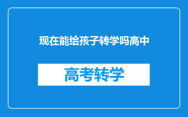 现在能给孩子转学吗高中