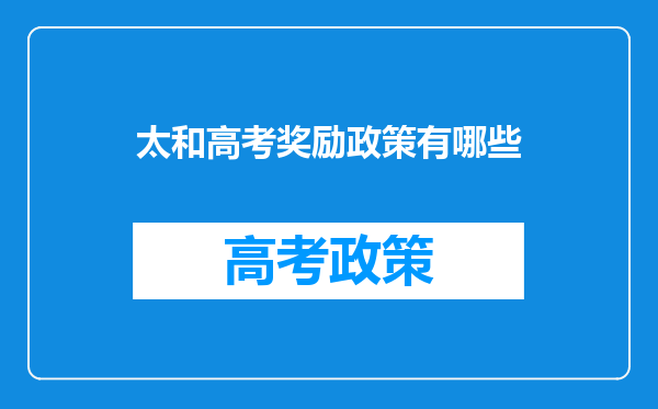 太和高考奖励政策有哪些
