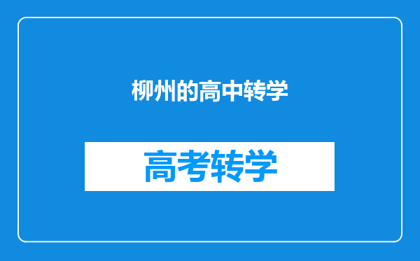 柳州的高中转学