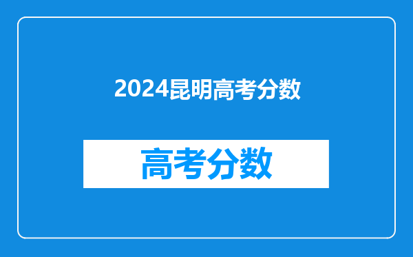 2024昆明高考分数