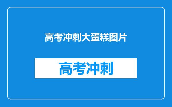 高考冲刺大蛋糕图片