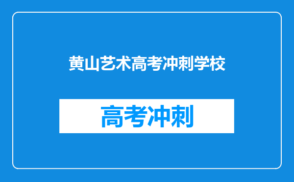 黄山艺术高考冲刺学校