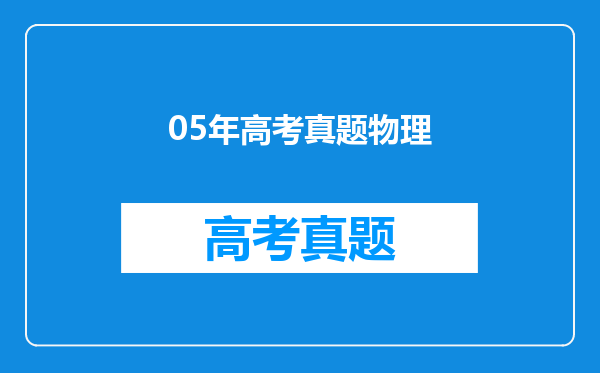 05年高考真题物理