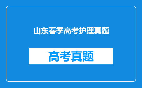 山东春季高考护理真题