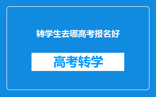 转学生去哪高考报名好
