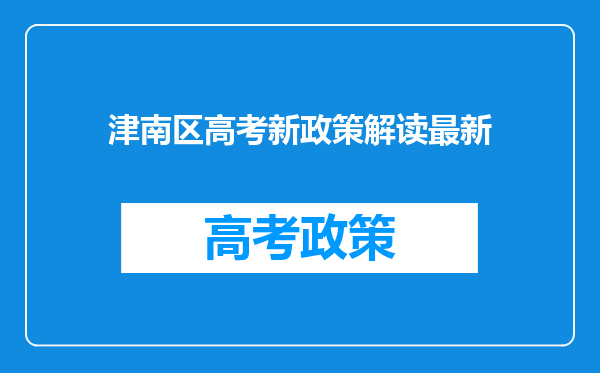 津南区高考新政策解读最新