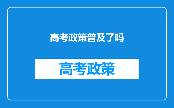 高考政策普及了吗