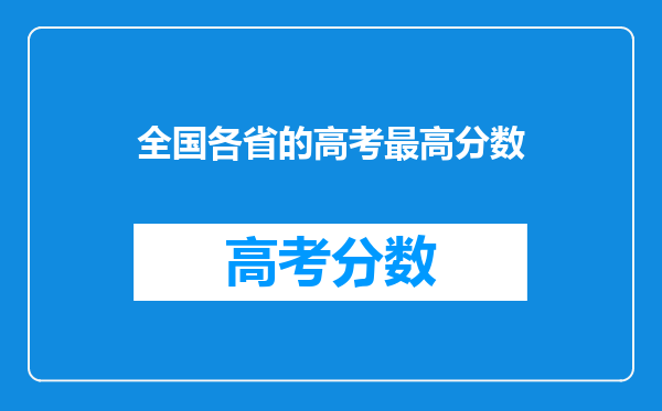 全国各省的高考最高分数
