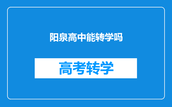 阳泉高中能转学吗