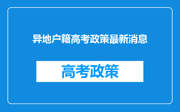异地户籍高考政策最新消息