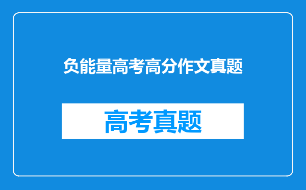 负能量高考高分作文真题
