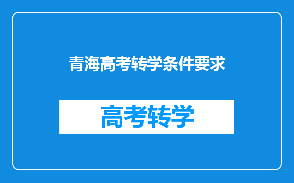 青海高考转学条件要求