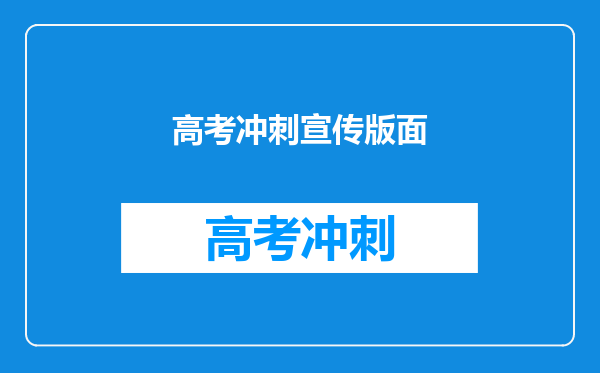 高考冲刺宣传版面