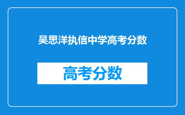吴思洋执信中学高考分数