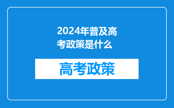 2024年普及高考政策是什么