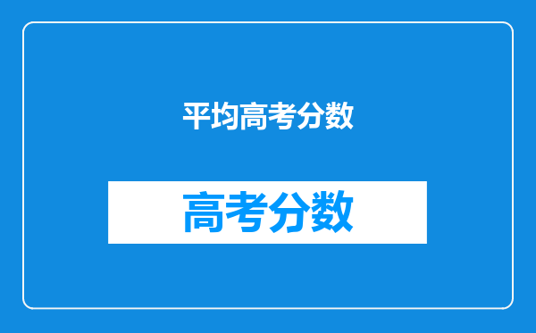 平均高考分数