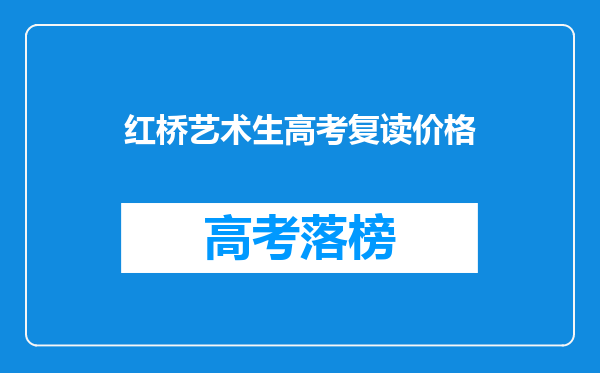 红桥艺术生高考复读价格