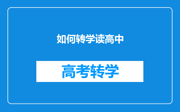如何转学读高中