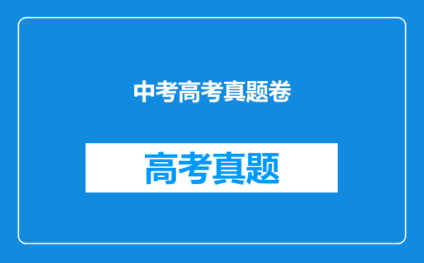 中考高考真题卷