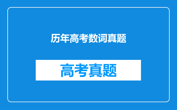历年高考数词真题