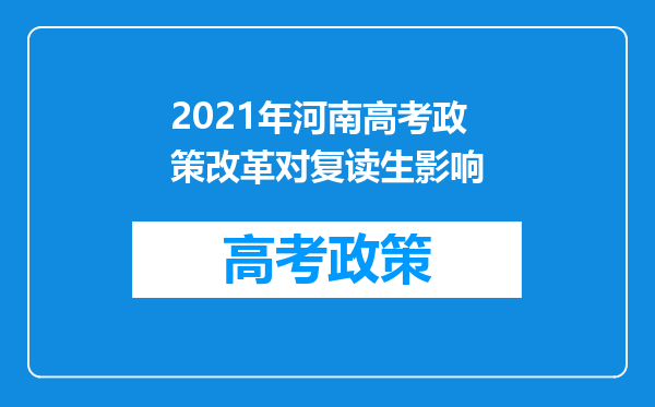 2021年河南高考政策改革对复读生影响