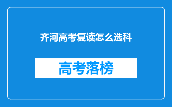 齐河高考复读怎么选科