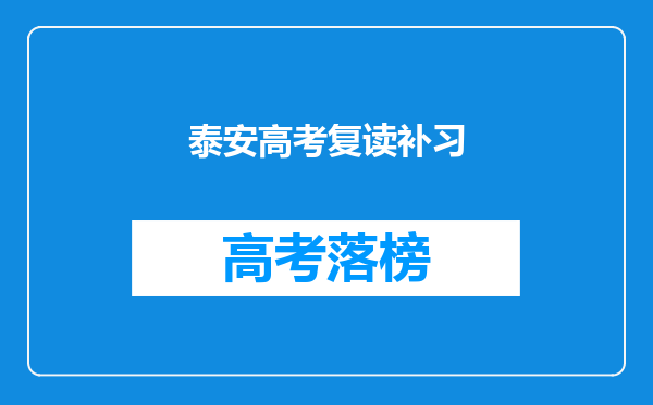 泰安高考复读补习