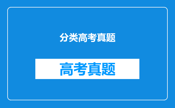 分类高考真题