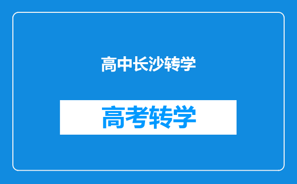 高中长沙转学