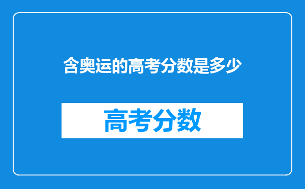 含奥运的高考分数是多少