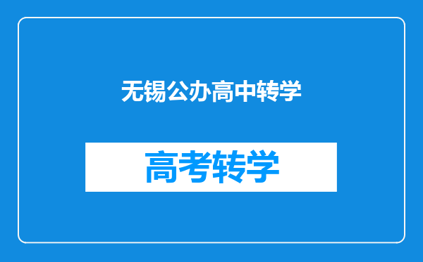 无锡公办高中转学