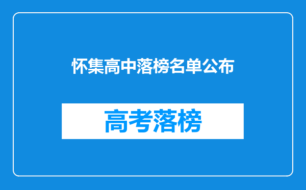 怀集高中落榜名单公布