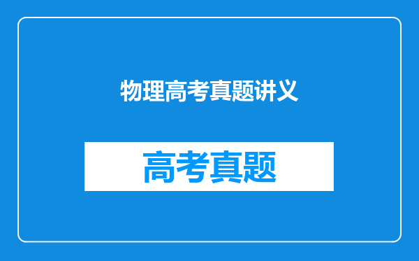 物理高考真题讲义